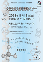 大阪公立大学 化学セミナー